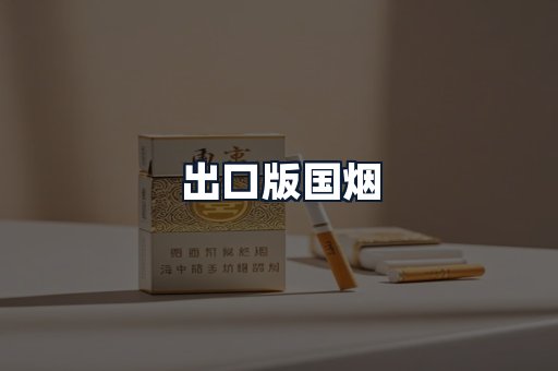 出口版国烟